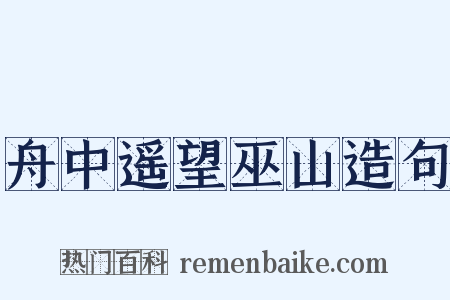 舟中遥望巫山造句是什么意思的图片
